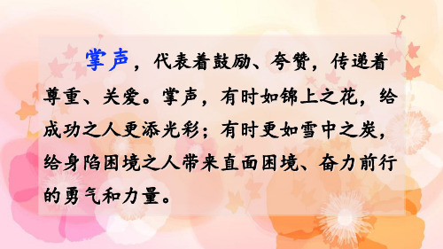 三年级上册语文精品PPT 掌声