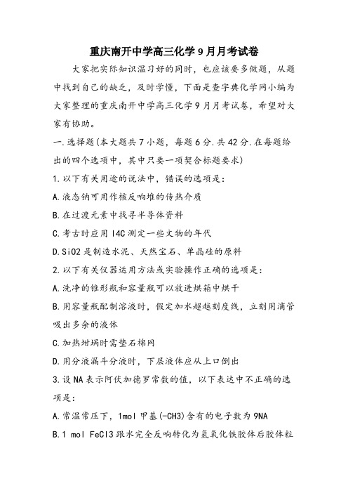 重庆南开中学高三化学9月月考试卷