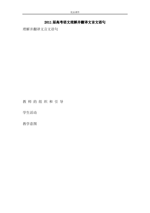 优品课件之2011届高考语文理解并翻译文言文语句