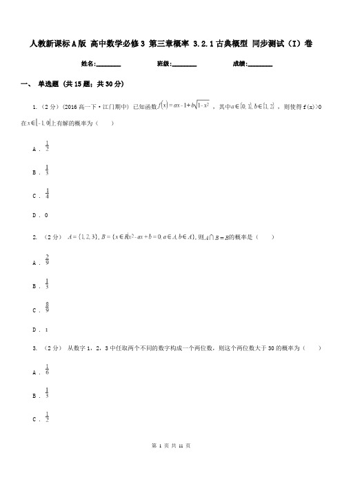 人教新课标A版 高中数学必修3 第三章概率 3.2.1古典概型 同步测试(I)卷