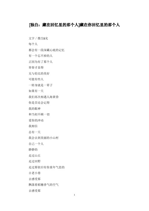 [独白：藏在回忆里的那个人]藏在你回忆里的那个人