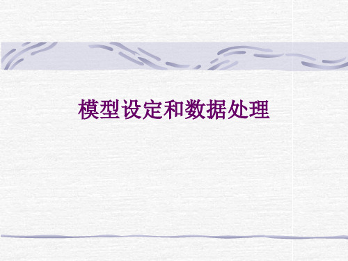 第四讲 模型设定和数据处理