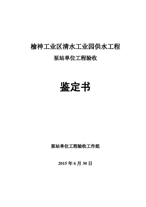 泵站单位工程验收鉴定书