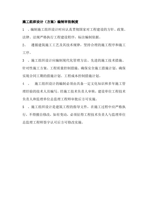 施工组织设计(方案)编制审批制度