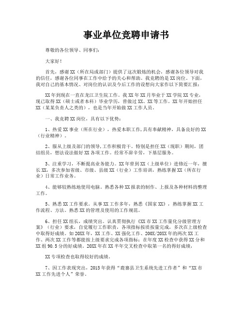 事业单位竞聘申请书