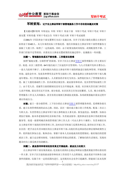 军转要闻：辽宁自主择业军转干部管理服务工作中存在的问题及对策