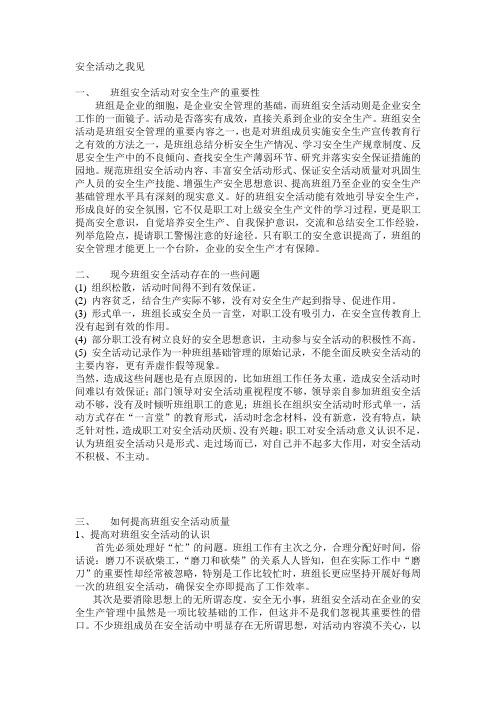安全活动之我见
