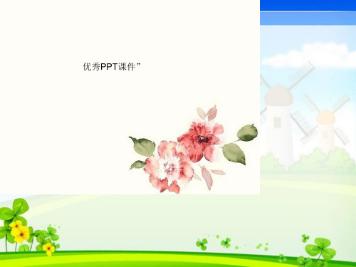 部编四年级上数学《五 相交与平行》任兴容PPT课件PPT课件 一等奖新名师优质课获奖