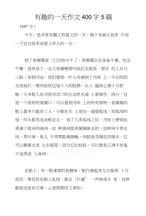 有趣的一天作文400字5篇.docx