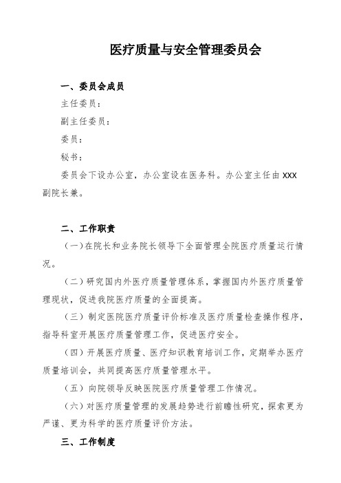 医疗质量与安全管理委员会