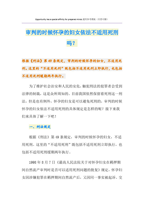 审判的时候怀孕的妇女依法不适用死刑吗？