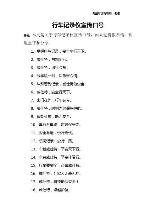 行车记录仪宣传口号