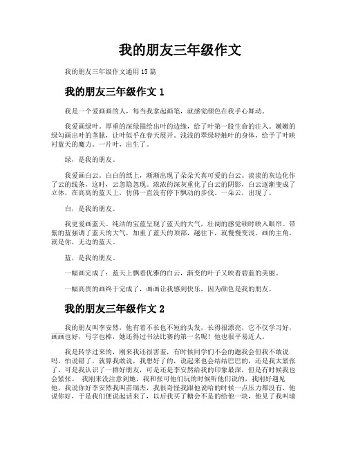 我的朋友三年级作文