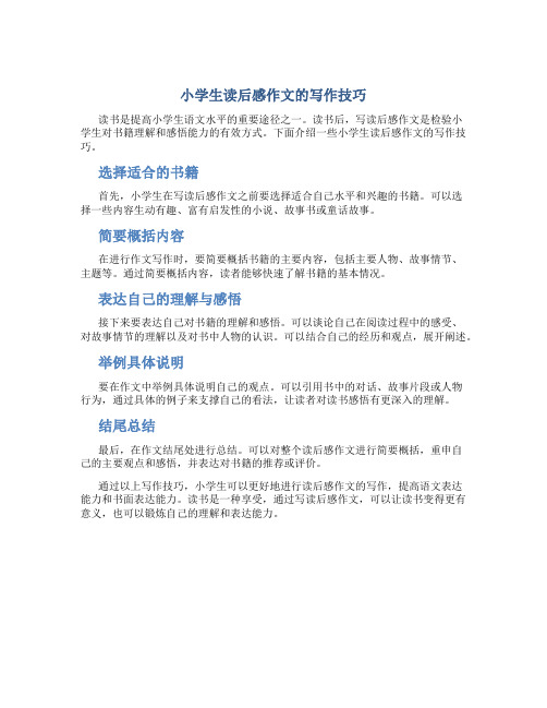 小学生读后感作文怎么写