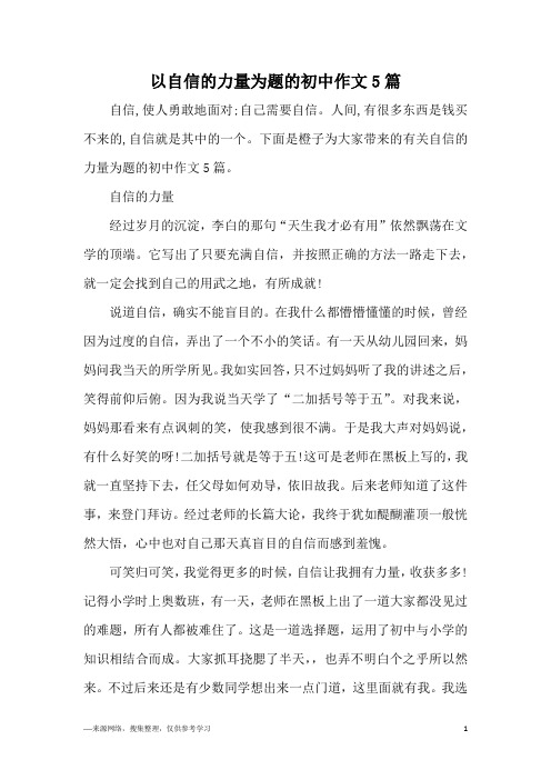 以自信的力量为题的初中作文5篇