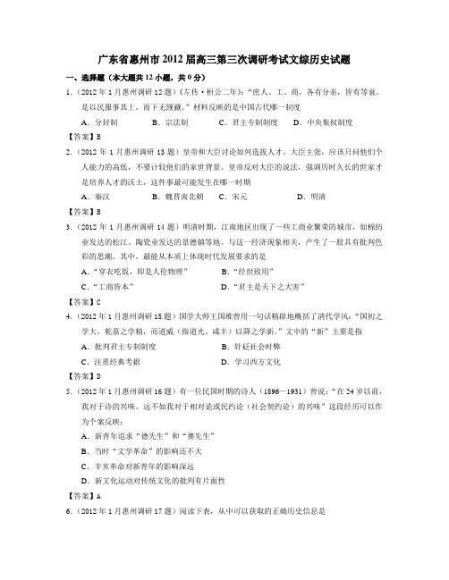 广东省惠州市2012届高三第三次调研考试文综历史试题