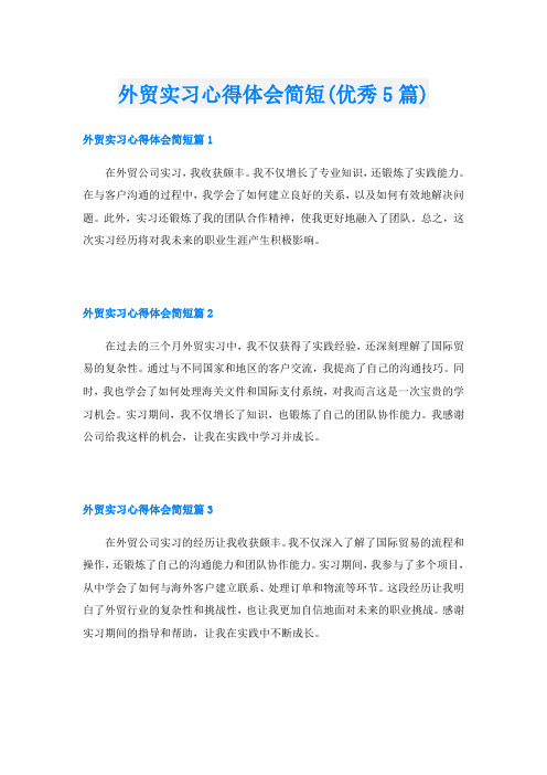 外贸实习心得体会简短(优秀5篇)