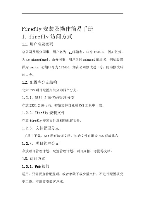 Firefly安装及操作简易手册