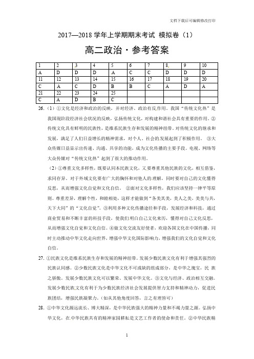 2017-2018高二上学期政治答案