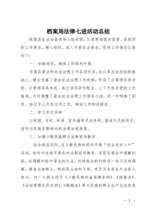 档案局法律七进活动总结