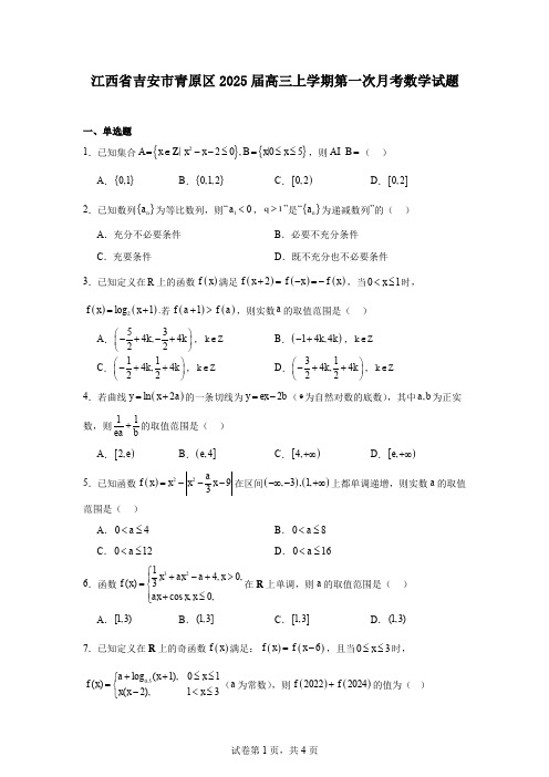 江西省吉安市青原区2025届高三上学期第一次月考数学试题