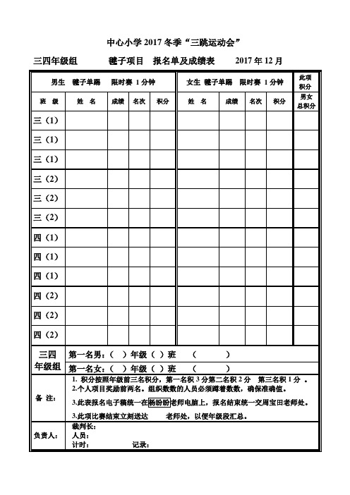 三跳冬季   三四年级组2017.11    毽子项目