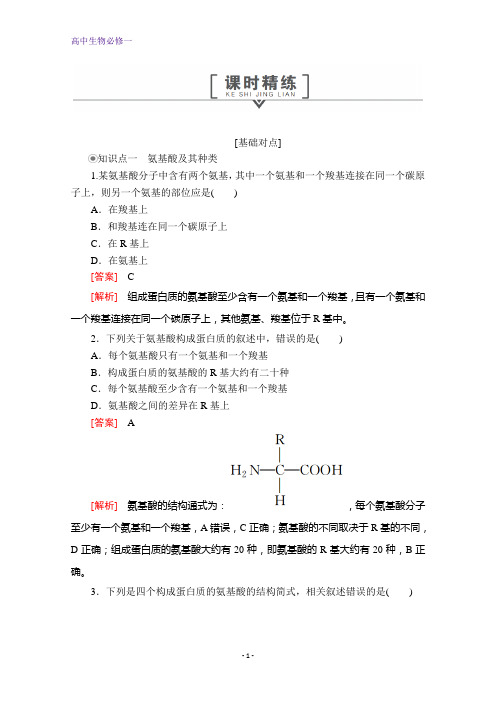 生物人教版必修一习题：第2章第2节+生命活动的主要承担者——蛋白质+课时精练+本册总结含解析