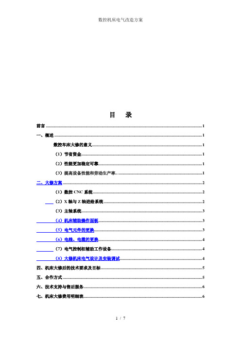数控机床电气改造方案