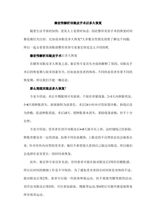 秦宏伟解析双眼皮手术后多久恢复