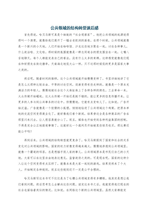 公共领域的结构转型读后感