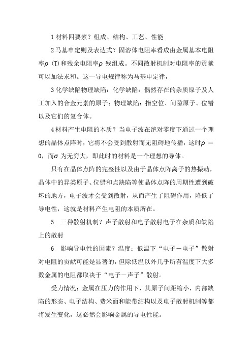 材料物理性能总的问答题