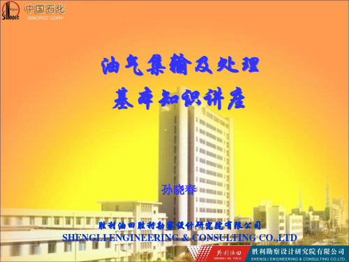 油气集输基本知识讲座-20111122青岛bzmb