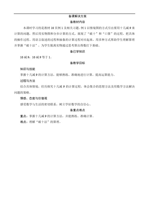 1《十几减9》备课解决方案