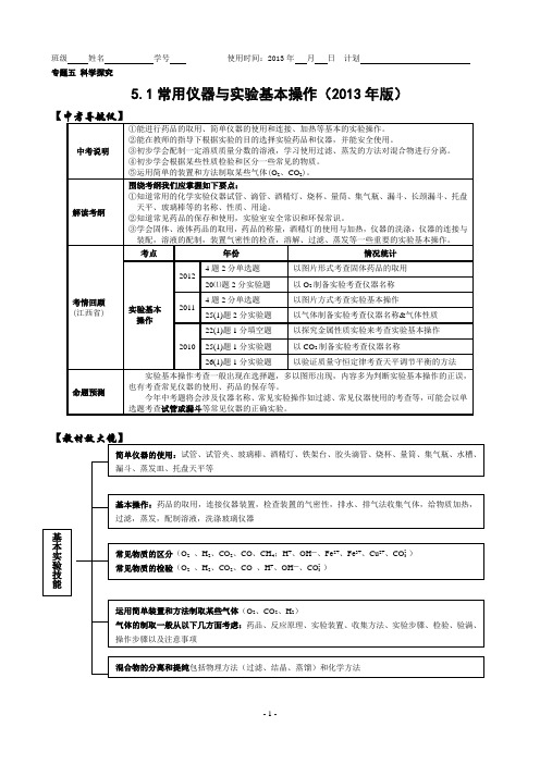 中考化学专题复习：常用仪器与实验基本操作(2013年版)