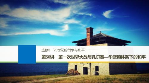 2018版高考历史人教 全国版大一轮复习配套课件选修3 第50讲 精品