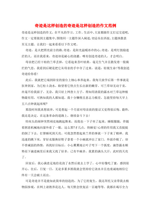 奇迹是这样创造的奇迹是这样创造的作文范例