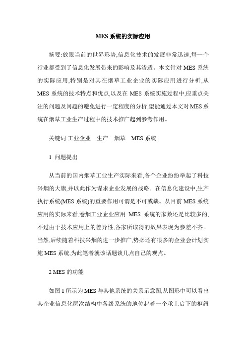 MES系统的实际应用