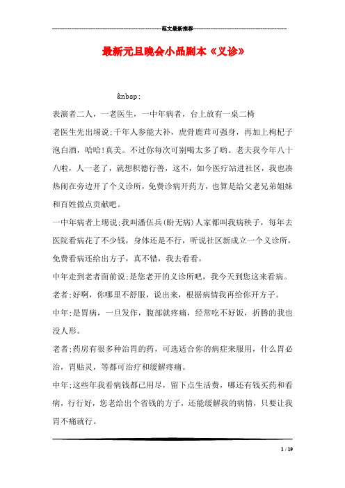 最新元旦晚会小品剧本《义诊》