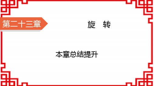 人教版九年级上册数学精品课件 第23章 旋 转 第23章本章总结提升
