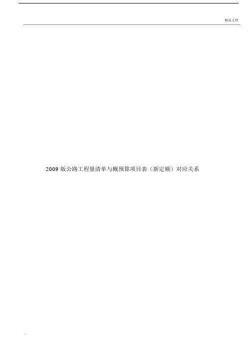 公路工程量清单与概预算项目表新定额对应关系.doc