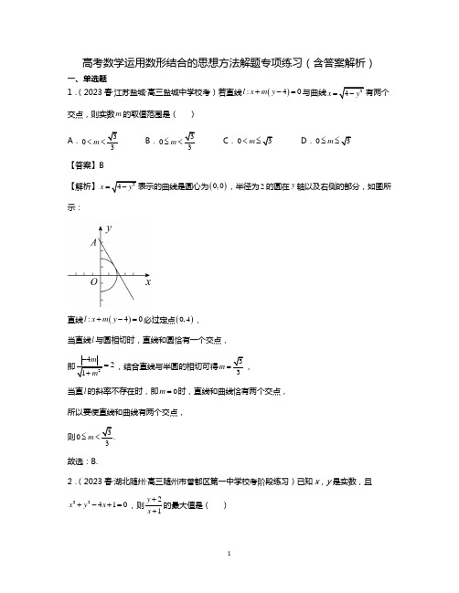 高考数学运用数形结合的思想方法解题专项练习(含答案解析)