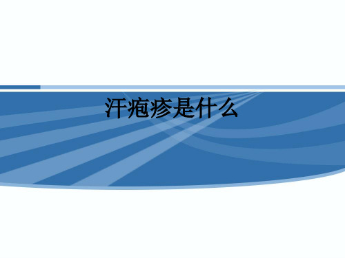 汗疱疹是什么ppt课件