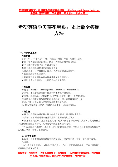 考研英语学习葵花宝典：史上最全答题方法