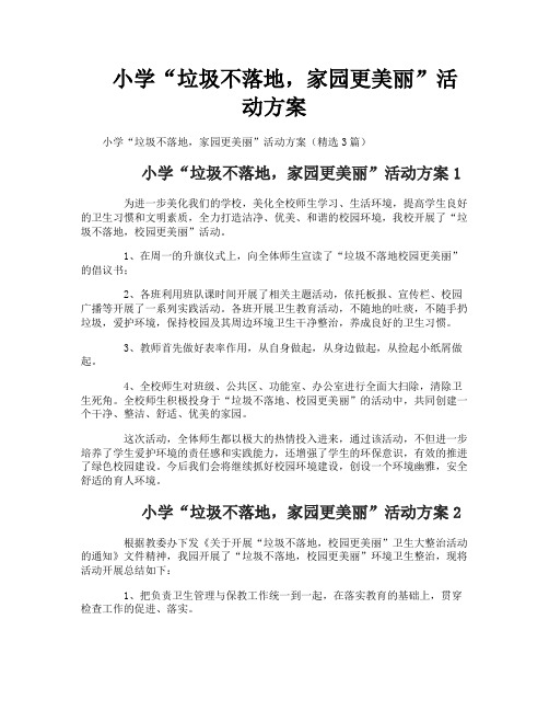 小学“垃圾不落地家园更美丽”活动方案