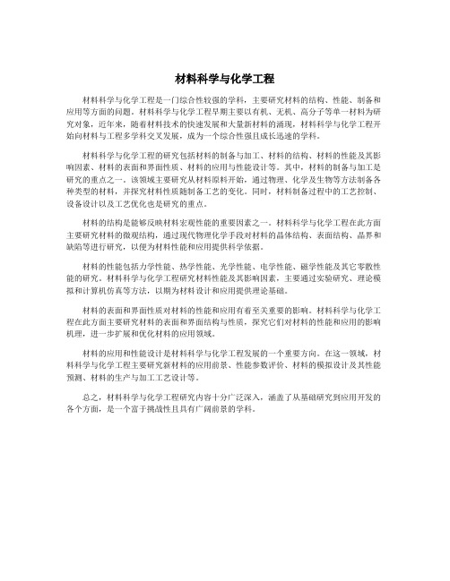 材料科学与化学工程