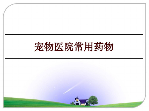 最新宠物医院常用药物