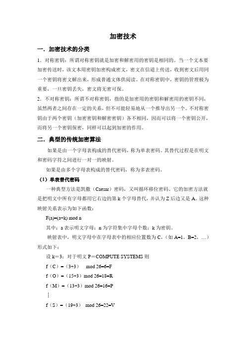 网络信息安全-加密技术