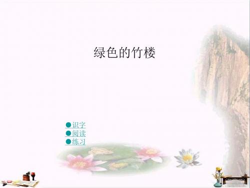 二年级语文上册 第一单元 绿色的竹楼课件3 湘教版