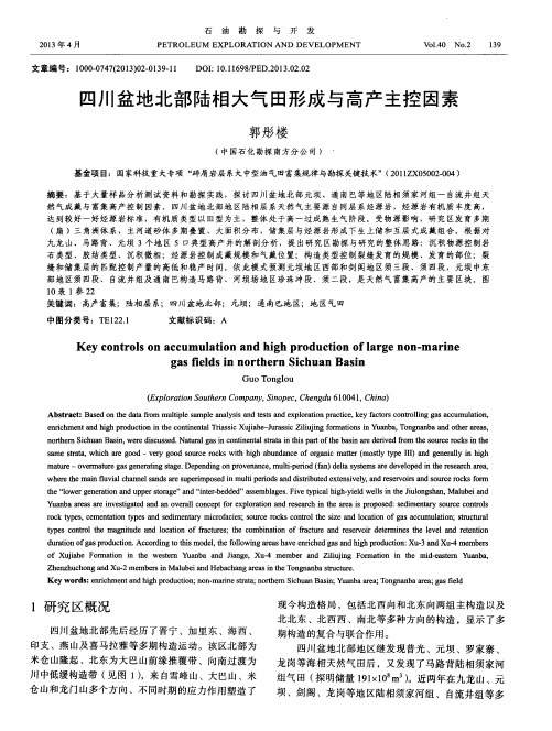 四川盆地北部陆相大气田形成与高产主控因素