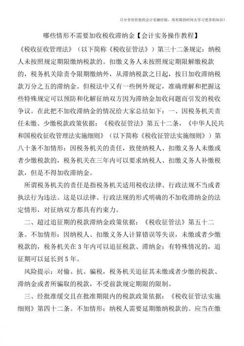 哪些情形不需要加收税收滞纳金【会计实务操作教程】